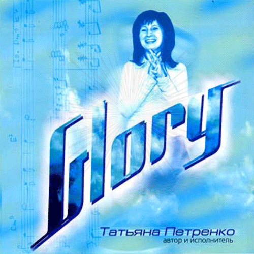 Glory-обложка-передняя